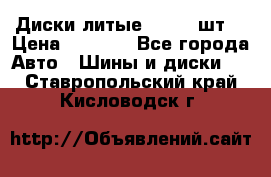 Диски литые R16. 3 шт. › Цена ­ 4 000 - Все города Авто » Шины и диски   . Ставропольский край,Кисловодск г.